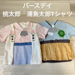 バースデイ　桃太郎　浦島太郎　新品未使用　futafuta なりきり 110