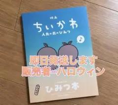 映画 ちいかわ 人魚の島のひみつ 来場者特典 ひみつ本