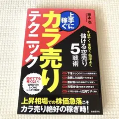 上手に稼ぐカラ売りテクニック