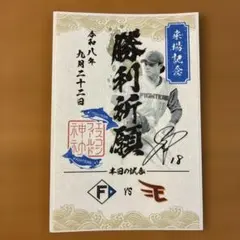 山﨑福也　北海道日本ハムファイターズ　御朱印シール　ステッカー　日ハム　さちや