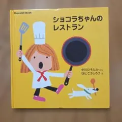 ショコラちゃんのレストラン