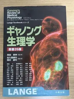 2026年最新】ギャノング生理学 26の人気アイテム - メルカリ