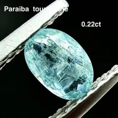 ◆0.22ct◆ 2083 ネオン パライバトルマリンルース Cu含 宝石鑑別書