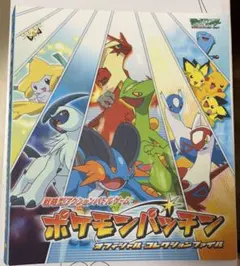 ポケモンパッチン オフィシャルコレクションファイル