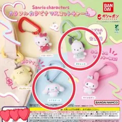 サンリオ カラフルカラビナマスコットチャーム シナモン ポチャッコ