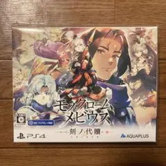 モノクロームメビウス 刻ノ代贖 PS4版　初回生産版
