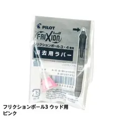 パイロット フリクションボール3 ウッド用 消去用ラバー 部品 ピンク 新品