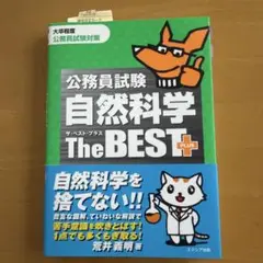 公務員試験自然科学ザ・ベストプラス