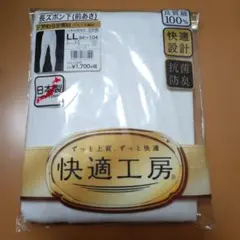 快適工房 ホワイト LLサイズ 長ズボン下（前あき）tomo様