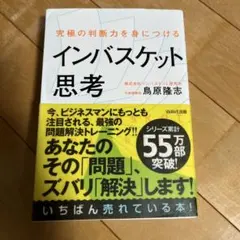 究極の判断力を身につける インバスケット思考 鳥原隆志