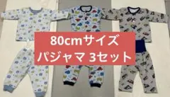まとめ売り 80cm ベビーパジャマ 3セット