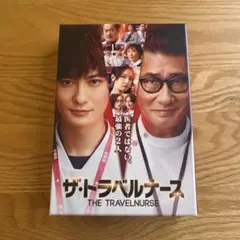 ザ・トラベルナース DVD-BOX
