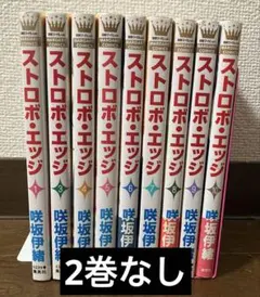 咲坂伊緒 ストロボ・エッジ 全巻セット - メルカリ