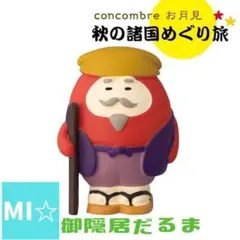 デコレ　コンコンブル　ご隠居だるま