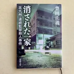 消された一家 北九州・連続監禁殺人事件