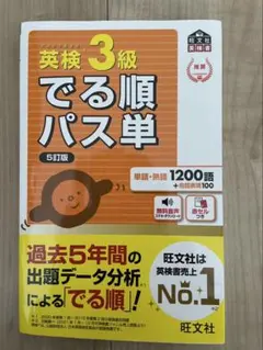 英検3級でる順パス単 5訂版