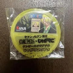 ワンピース じゃがりこのフタ サンジ セブンイレブン限定
