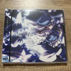 幽閉サテライト 小悪魔りんご CD