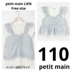プティマインリアン　親子お揃いトップス3点セット インナーM Free 110