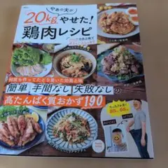 20kgやせた！鶏肉レシピ