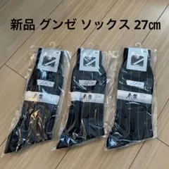 グンゼ ソックス 27㎝ 3足セットのサムネイル