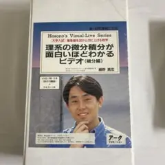 細野真宏 理系の微分積分【積分編（定積分の不等式への応用）】完全