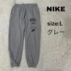 NIKE ナイキ　スウェットパンツ　Lサイズ　グレー　灰　完売品　刺繍ロゴ