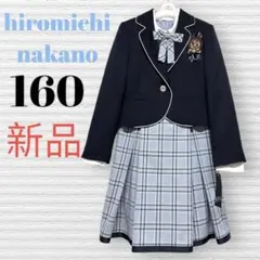 新品　卒服　ヒロミチナカノ　卒業入学式フォーマルアンサンブル　160【匿名配送】