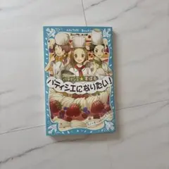 パティシエになりたい！ パティシエ★すばる 講談社青い鳥文庫