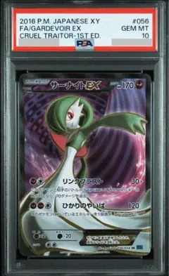 ポケモン サーナイトEX SR XY 冷酷の反逆者 056/054 PSA10