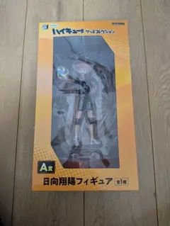 ハイキュー!! 日向翔陽 A賞 フィギュア　一番くじ