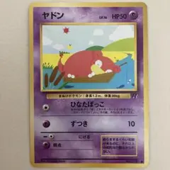 ヤドン ● 第4弾拡張パック ロケット団