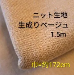 ニット生地◆1.5m◆生成りベージュ