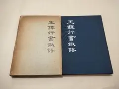2026年最新】王鐸の人気アイテム - メルカリ