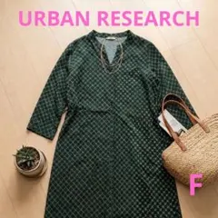 美品 アーバンリサーチ 総柄ロングシャツワンピース 緑 洗える 長袖 幾何学模様