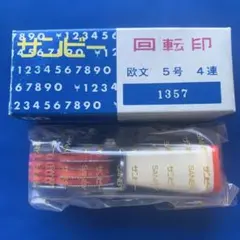 サンビー 回転印　欧文5号　4連/長期保管品、新品(24)
