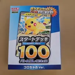 【新品/未開封】ポケカスタートデッキ100バトルコレクション コロちゃおVer.