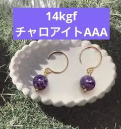 【最終価格】14kgf チャロアイトピアス　世界三大はヒーリングストーン