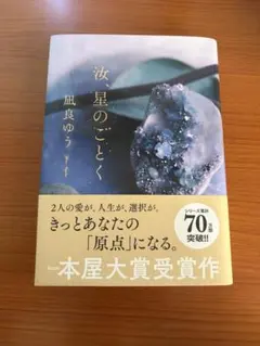 汝、星のごとく　凪良ゆう　ハードカバー　単行本
