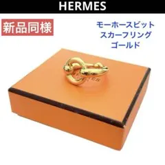 2025年最新】エルメス スカーフ ビットの人気アイテム - メルカリ