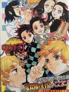鬼滅の刃 しあわせの花 小説版第1弾