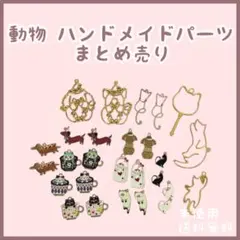動物 チャーム レジン枠 まとめ売り セット 未使用 犬 猫