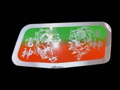 ふそう スーパーグレート 安全窓 デコトラ 七福神 ミラー アンドン