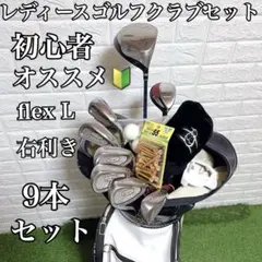 これからゴルフを始める方にオススメ 可愛い レディースゴルフクラブ9本セット
