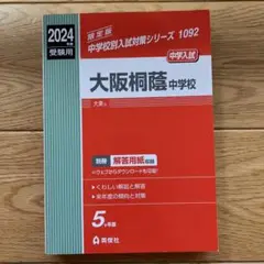大阪桐蔭中学校 1092 2024年受験用