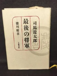 最後の将軍 司馬遼太郎 徳川慶喜 文藝春秋