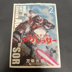 機動戦士ガンダム アグレッサー 2