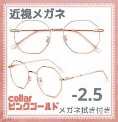 近視メガネ －2.5 ピンクゴールド 度入り 近眼 度あり 大きめフレーム