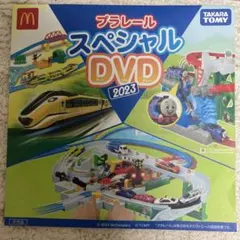 プラレール スペシャルDVD 2023 マクドナルド