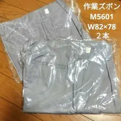M5601 作業ズボン W82×78 2本セット